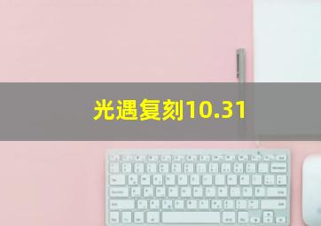 光遇复刻10.31