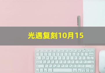 光遇复刻10月15