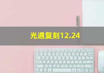 光遇复刻12.24