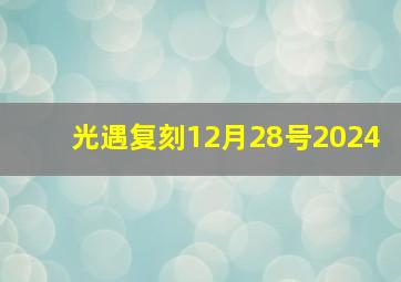 光遇复刻12月28号2024