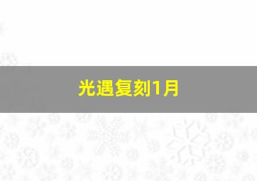 光遇复刻1月