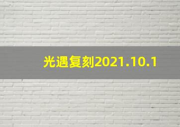 光遇复刻2021.10.1