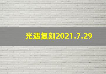 光遇复刻2021.7.29