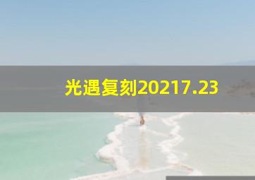 光遇复刻20217.23