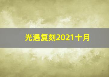 光遇复刻2021十月