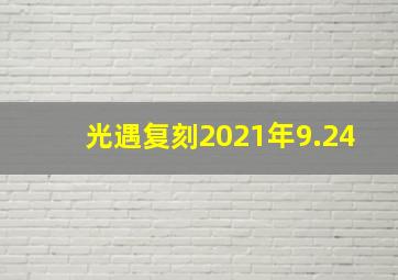 光遇复刻2021年9.24