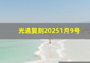 光遇复刻20251月9号