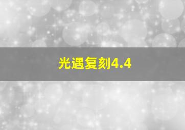 光遇复刻4.4