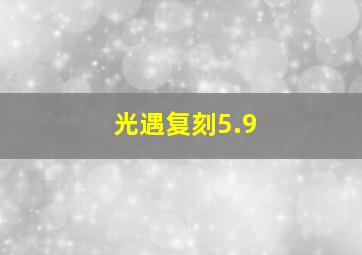 光遇复刻5.9