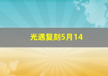 光遇复刻5月14