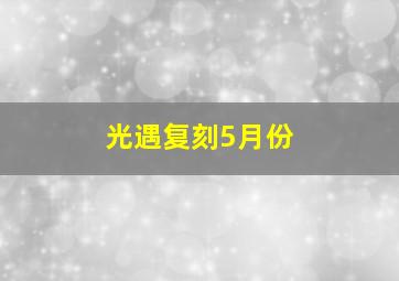 光遇复刻5月份