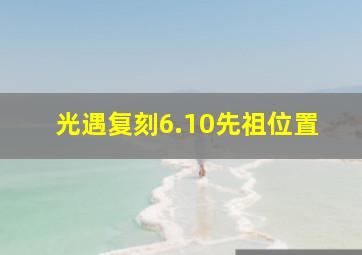 光遇复刻6.10先祖位置