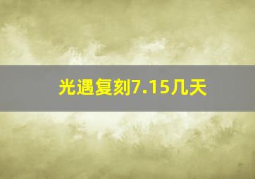 光遇复刻7.15几天