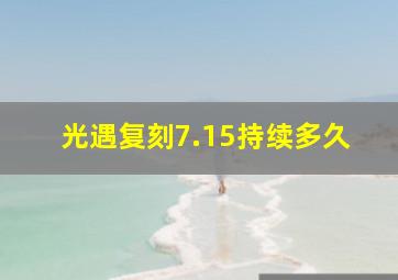 光遇复刻7.15持续多久