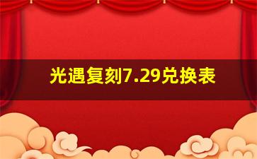 光遇复刻7.29兑换表