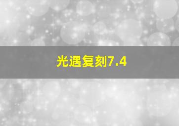 光遇复刻7.4