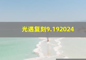 光遇复刻9.192024