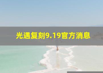 光遇复刻9.19官方消息