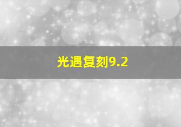 光遇复刻9.2