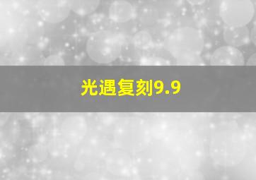 光遇复刻9.9