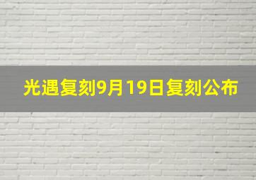 光遇复刻9月19日复刻公布