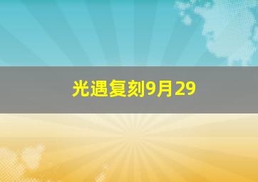 光遇复刻9月29