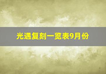 光遇复刻一览表9月份