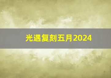 光遇复刻五月2024