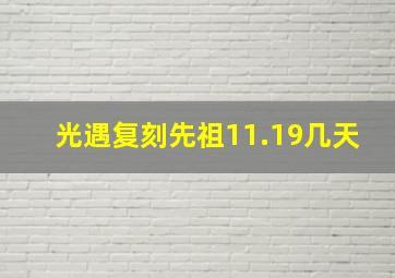 光遇复刻先祖11.19几天