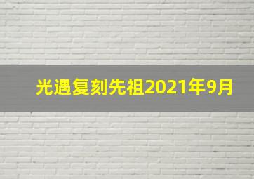 光遇复刻先祖2021年9月