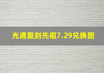 光遇复刻先祖7.29兑换图