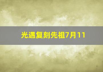 光遇复刻先祖7月11