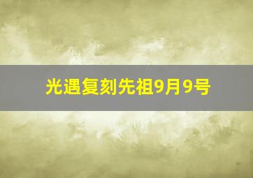 光遇复刻先祖9月9号