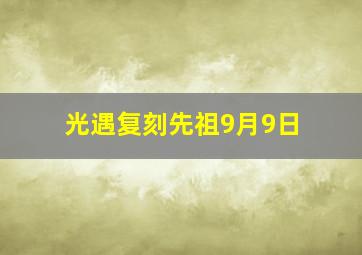 光遇复刻先祖9月9日