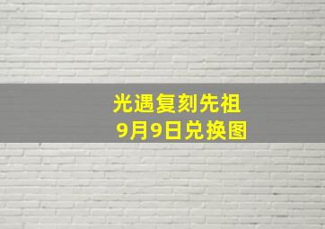 光遇复刻先祖9月9日兑换图