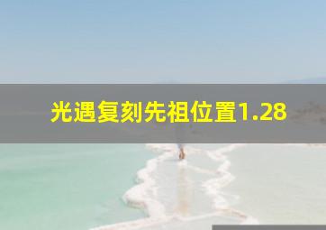 光遇复刻先祖位置1.28