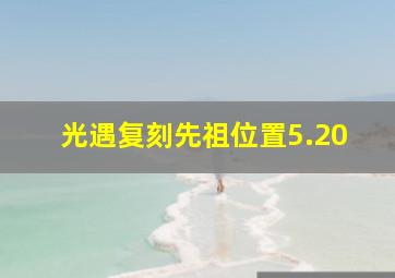 光遇复刻先祖位置5.20