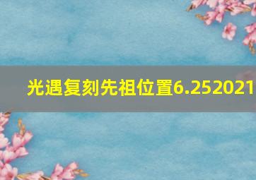 光遇复刻先祖位置6.252021