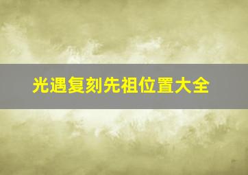 光遇复刻先祖位置大全