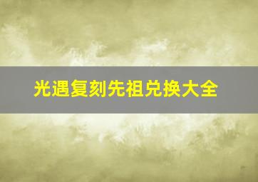 光遇复刻先祖兑换大全