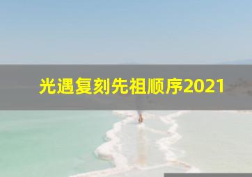 光遇复刻先祖顺序2021