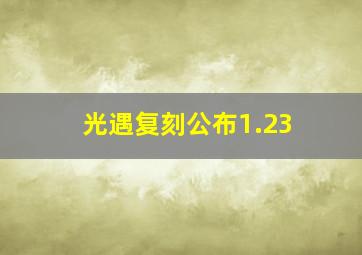 光遇复刻公布1.23