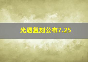 光遇复刻公布7.25