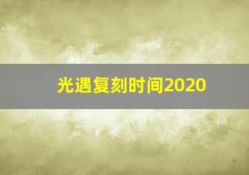 光遇复刻时间2020