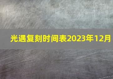 光遇复刻时间表2023年12月