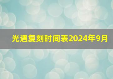 光遇复刻时间表2024年9月