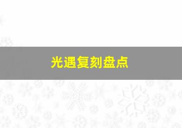 光遇复刻盘点