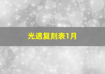 光遇复刻表1月