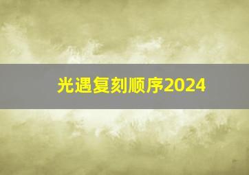 光遇复刻顺序2024