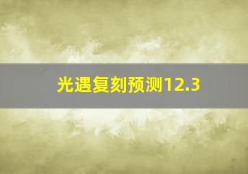 光遇复刻预测12.3